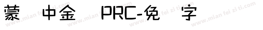 蒙纳中金体 PRC字体转换
